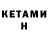 КЕТАМИН VHQ 1 ms